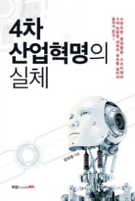 4차 산업혁명의 실체